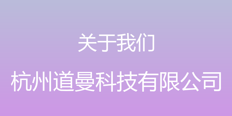 关于我们 - 杭州道曼科技有限公司