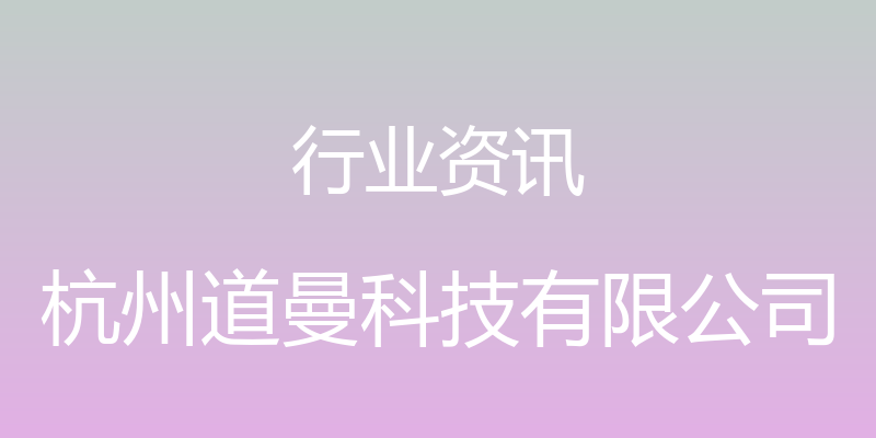 行业资讯 - 杭州道曼科技有限公司