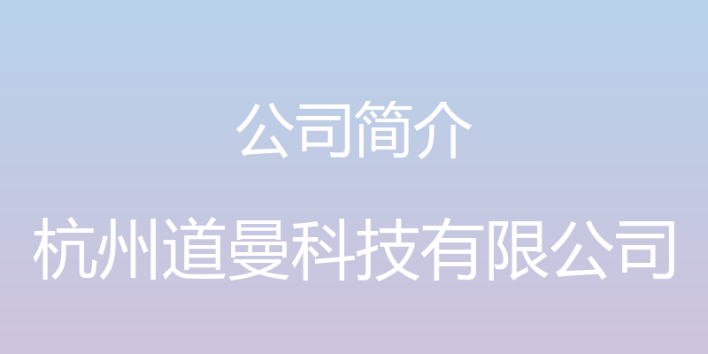 公司简介 - 杭州道曼科技有限公司