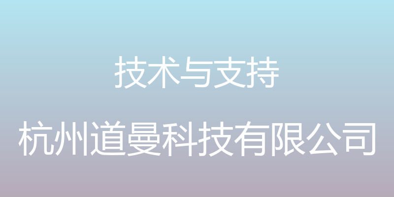 技术与支持 - 杭州道曼科技有限公司