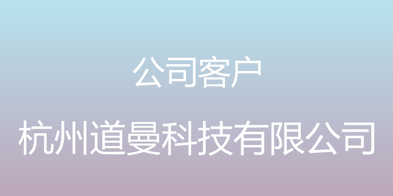 公司客户 - 杭州道曼科技有限公司