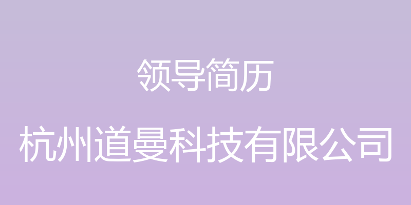 领导简历 - 杭州道曼科技有限公司