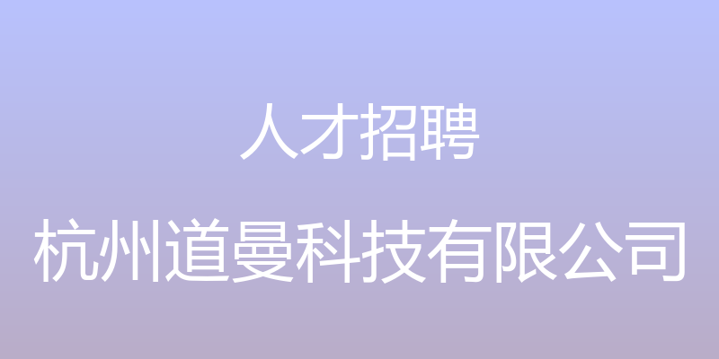 人才招聘 - 杭州道曼科技有限公司