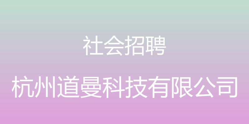 社会招聘 - 杭州道曼科技有限公司