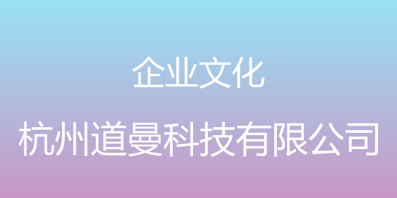 企业文化 - 杭州道曼科技有限公司