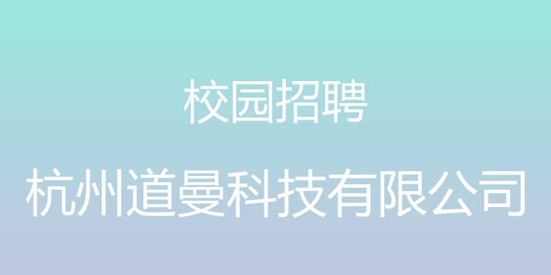 校园招聘 - 杭州道曼科技有限公司