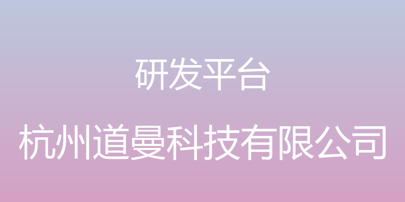 研发平台 - 杭州道曼科技有限公司