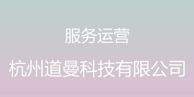 服务运营 - 杭州道曼科技有限公司