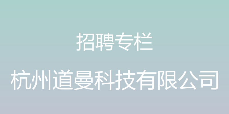 招聘专栏 - 杭州道曼科技有限公司